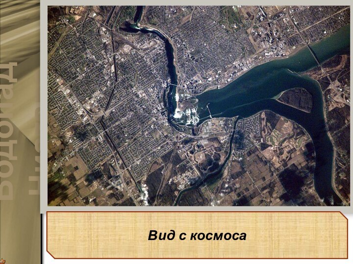 Водопад НиагараВид с космоса