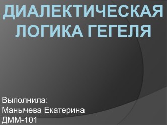 Диалектическая логика гегеля