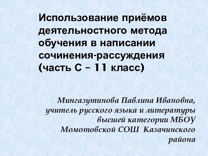 Использование приёмов деятельностного метода обучения в написании сочинения-рассуждения (часть С – 11