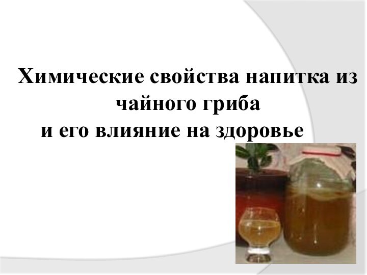 Химические свойства напитка из чайного гриба   и его влияние на здоровье