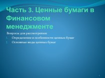 Часть 3.Ценные бумаги в Финансовом менеджменте