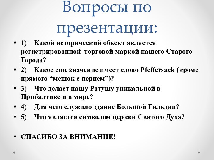 Вопросы по презентации:1)	Какой исторический объект является регистрированной торговой маркой нашего Старого Города?2)	Какое