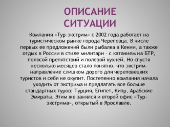 ОПИСАНИЕ СИТУАЦИИ