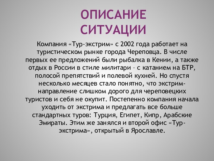 ОПИСАНИЕ СИТУАЦИИКомпания «Тур-экстрим» с 2002 года работает на туристическом рынке города Череповца.