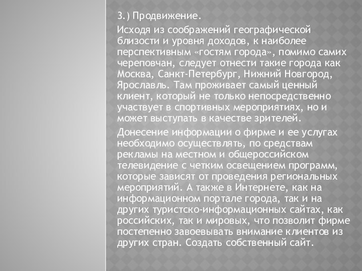 3.) Продвижение. Исходя из соображений географической близости и уровня доходов, к наиболее