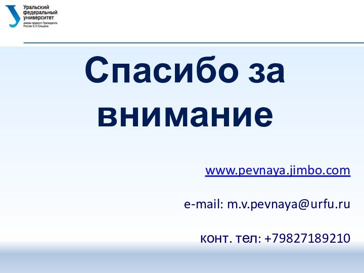 Спасибо за вниманиеwww.pevnaya.jimbo.come-mail: m.v.pevnaya@urfu.ruконт. тел: +79827189210