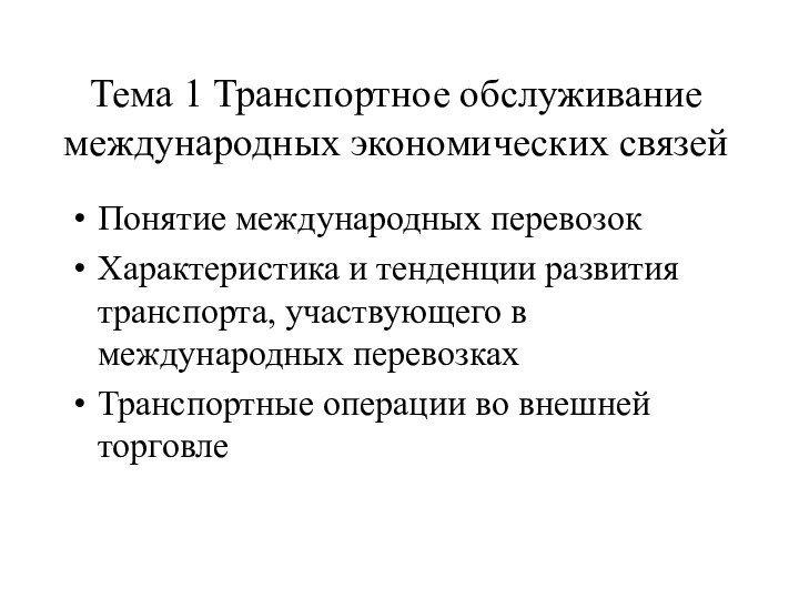 Тема 1 Транспортное обслуживание международных экономических связейПонятие международных перевозокХарактеристика и тенденции развития