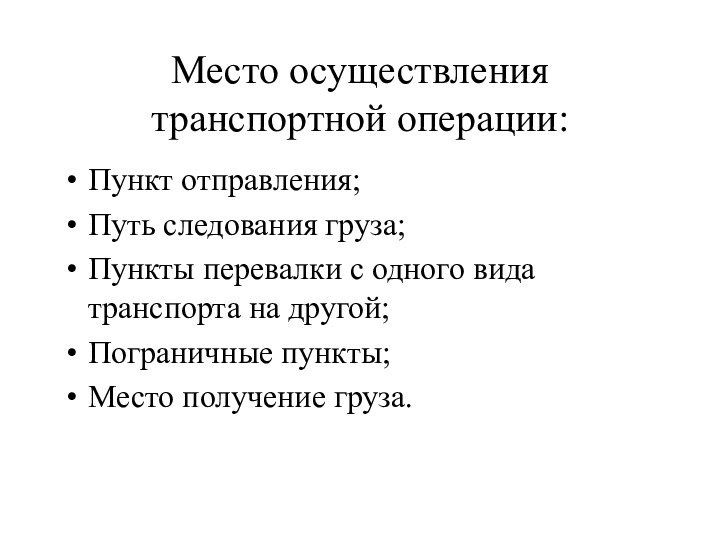 Место осуществления транспортной операции:Пункт отправления;Путь следования груза;Пункты перевалки с одного вида транспорта