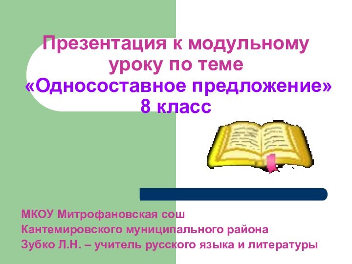 Презентация к модульному уроку по теме  «Односоставное предложение»  8 классМКОУ