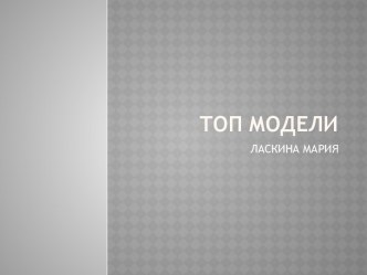 ТОП МОДЕЛИ