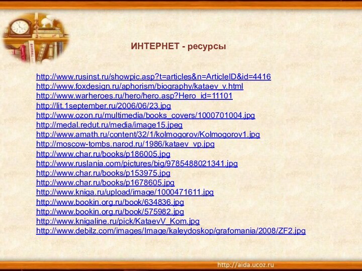 http://www.rusinst.ru/showpic.asp?t=articles&n=ArticleID&id=4416http://www.foxdesign.ru/aphorism/biography/kataev_v.htmlhttp://www.warheroes.ru/hero/hero.asp?Hero_id=11101http://lit.1september.ru/2006/06/23.jpghttp://www.ozon.ru/multimedia/books_covers/1000701004.jpghttp://medal.redut.ru/media/image15.jpeghttp://www.amath.ru/content/32/1/kolmogorov/Kolmogorov1.jpghttp://moscow-tombs.narod.ru/1986/kataev_vp.jpghttp://www.char.ru/books/p186005.jpghttp://www.ruslania.com/pictures/big/9785488021341.jpghttp://www.char.ru/books/p153975.jpghttp://www.char.ru/books/p1678605.jpghttp://www.kniga.ru/upload/image/1000471611.jpghttp://www.bookin.org.ru/book/634836.jpghttp://www.bookin.org.ru/book/575982.jpghttp://www.knigaline.ru/pick/KataevV_Kom.jpghttp://www.debilz.com/images/Image/kaleydoskop/grafomania/2008/ZF2.jpgИНТЕРНЕТ - ресурсы