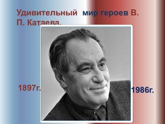 Удивительный мир героев В.П. Катаева