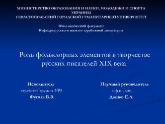 Фольклорные элементы в творчестве русских писателей XIX века