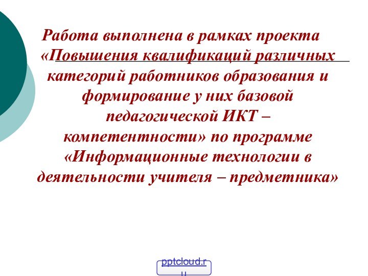 Работа выполнена в рамках проекта «Повышения квалификаций различных категорий работников образования и