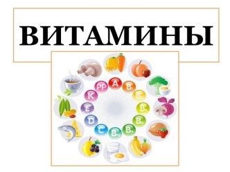 Витамины и их свойства
