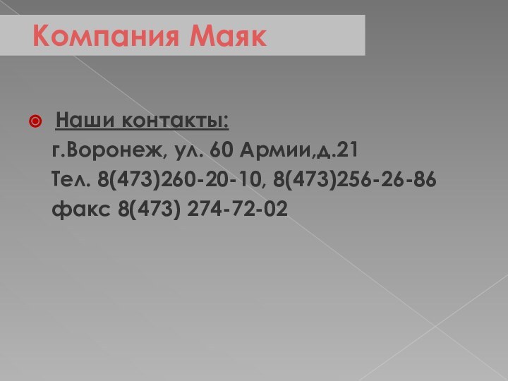 Наши контакты:  г.Воронеж, ул. 60 Армии,д.21  Тел. 8(473)260-20-10, 8(473)256-26-86