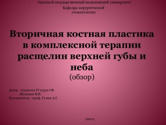 Вторичная костная пластика в комплексной терапии расщелин верхней губы и неба