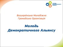 Молодь Демократического Альянсу