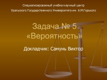 Задача № 5 Вероятность