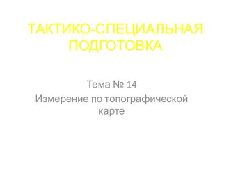 ТАКТИКО-СПЕЦИАЛЬНАЯ ПОДГОТОВКА
