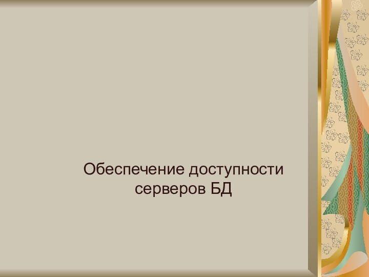 Обеспечение доступности серверов БД