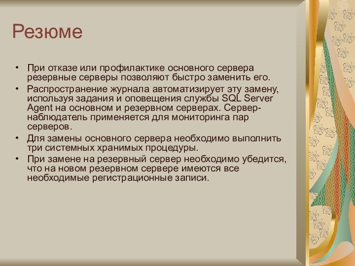 РезюмеПри отказе или профилактике основного сервера резервные серверы позволяют быстро заменить его.Распространение