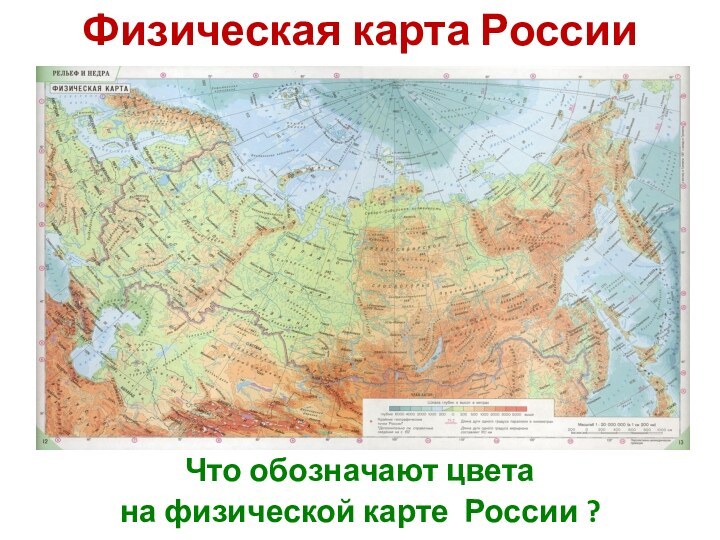 Физическая карта России Что обозначают цвета на физической карте России ?