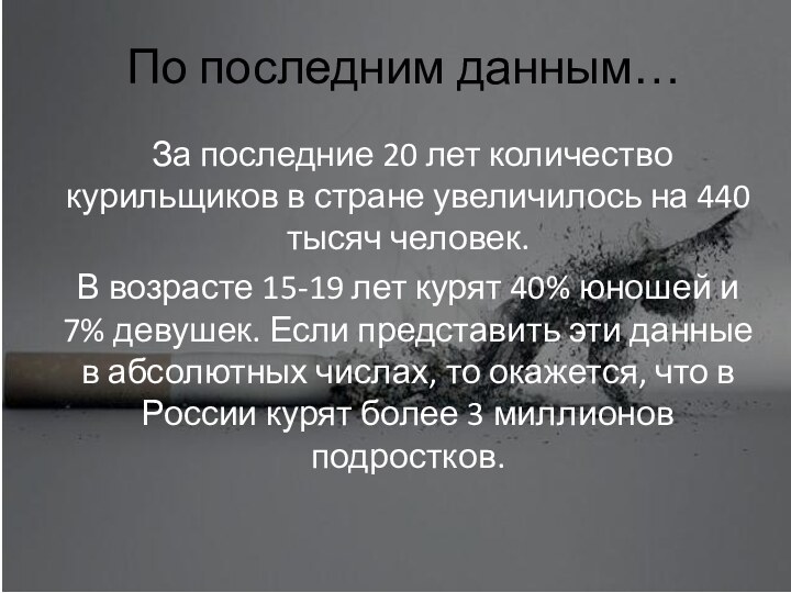 За последние 20 лет количество курильщиков в стране увеличилось на 440