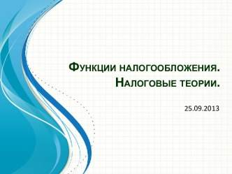 Функции налогообложения: Налоговые теории