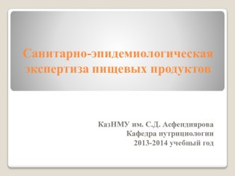 Санитарно-эпидемиологическая экспертиза пищевых продуктов