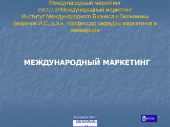 Международная сбытовая политика