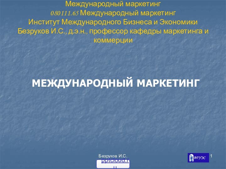 Безруков И.С.Международный маркетинг 080111.65 Международный маркетинг Институт Международного Бизнеса и Экономики Безруков