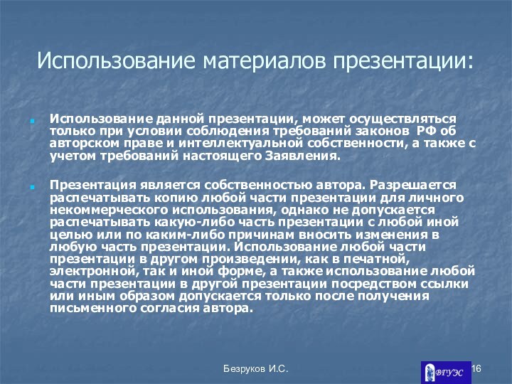 Безруков И.С.Использование материалов презентации:Использование данной презентации, может осуществляться только при условии соблюдения