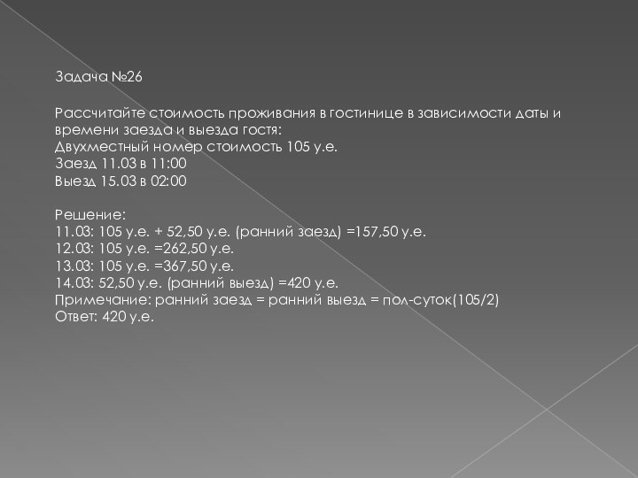 Задача №26Рассчитайте стоимость проживания в гостинице в зависимости даты и времени заезда