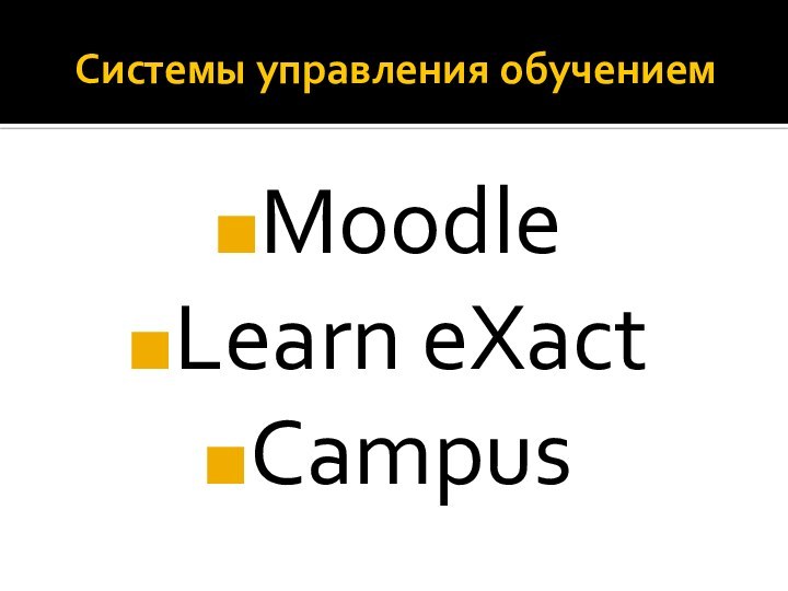 Системы управления обучениемMoodleLearn eXactCampus