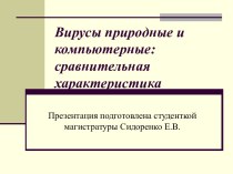 Вирусы природные и компьютерные: сравнительная характеристика