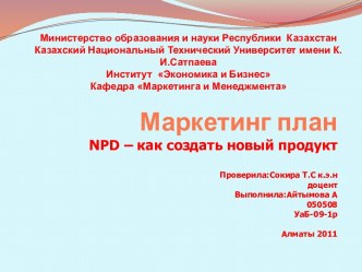 Маркетинг планnpd – как создать новый продуктПроверила:Сокира Т.С к.э.ндоцентВыполнила:Айтымова А050508УаБ-09-1рАлматы 2011