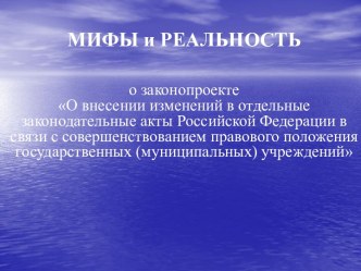 Мифы и реальность