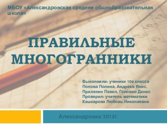 Правильные многогранники