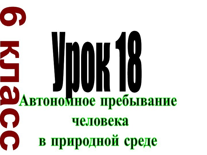 Автономное пребывание человека в природной среде6 классУрок 18