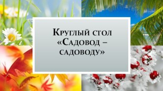 Садовод-садоводу