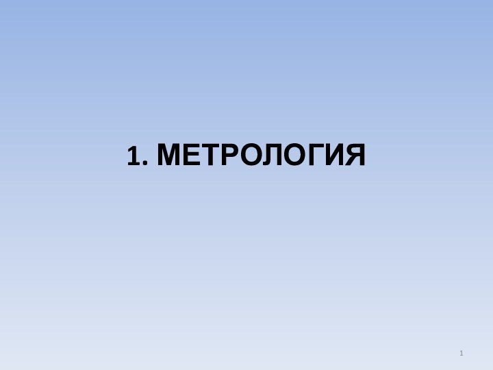 1. МЕТРОЛОГИЯ