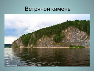 Ветряной камень