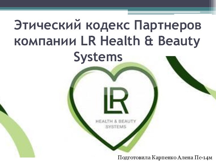 Этический кодекс Партнеров    компании LR Health &