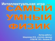 Самый умный физик Лауреат