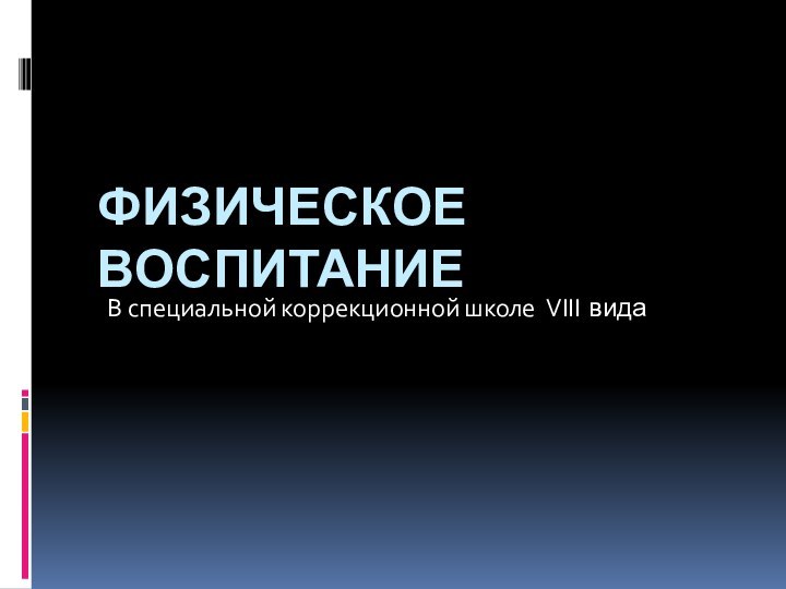 Физическое воспитание  В специальной коррекционной школе VIII вида