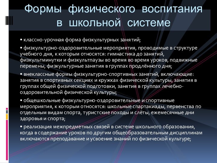 • классно-урочная форма физкультурных занятий;• физкультурно-оздоровительные мероприятия, проводимые в структуре учебного дня,