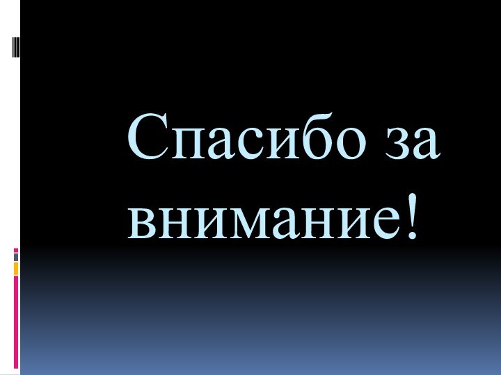 Спасибо за    внимание!