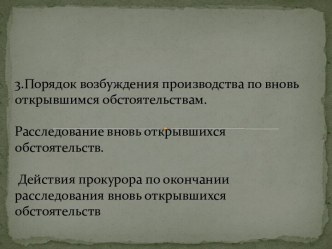 Порядок возбуждения производства по вновь открывшимся обстоятельствам