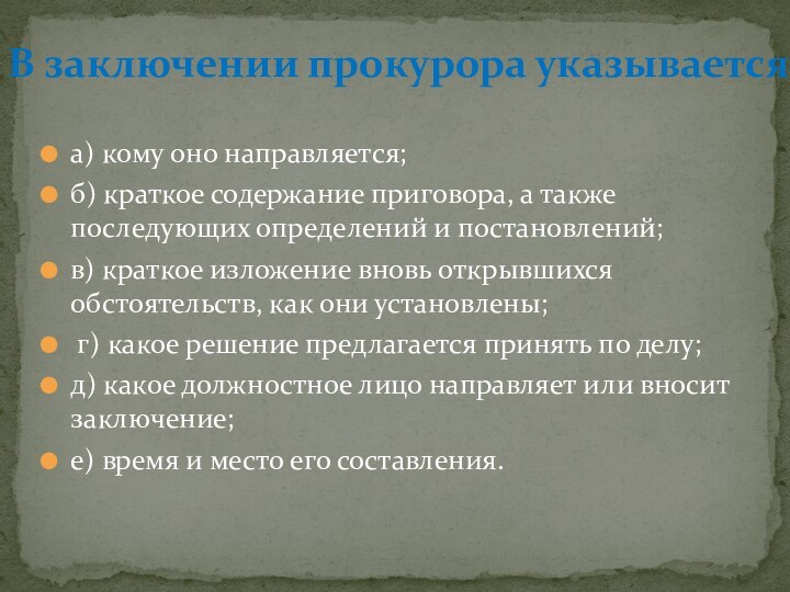 а) кому оно направляется;б) краткое содержание приговора, а также последующих определений и